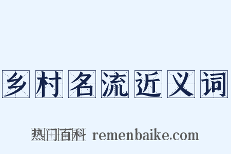 乡村名流近义词是什么意思的图片